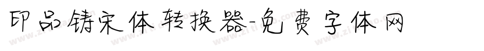 印品铸宋体转换器字体转换