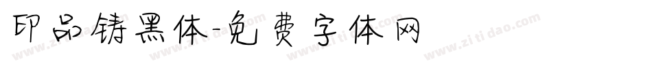 印品铸黑体字体转换
