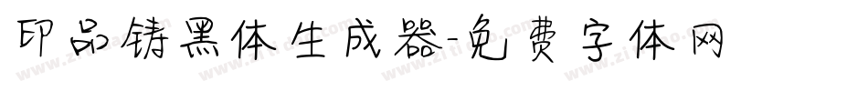 印品铸黑体生成器字体转换