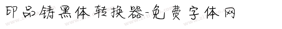 印品铸黑体转换器字体转换