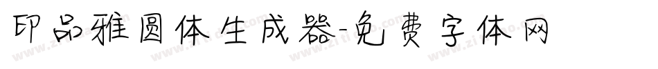 印品雅圆体生成器字体转换