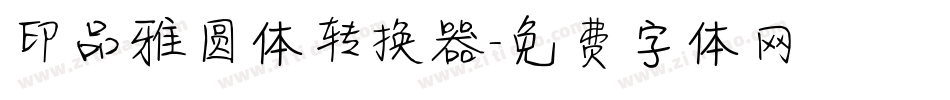 印品雅圆体转换器字体转换