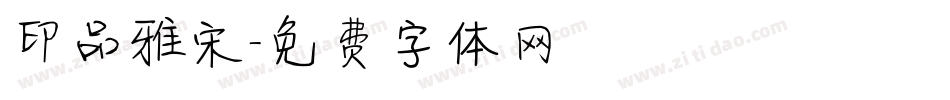 印品雅宋字体转换
