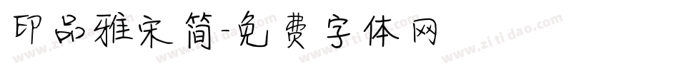 印品雅宋简字体转换