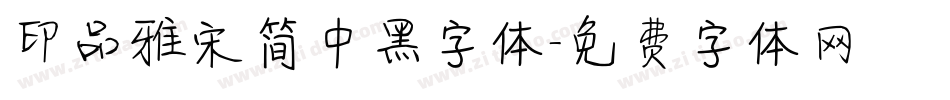 印品雅宋简中黑字体字体转换