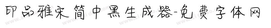 印品雅宋简中黑生成器字体转换
