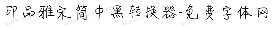 印品雅宋简中黑转换器字体转换