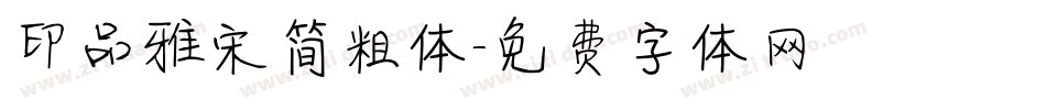 印品雅宋简粗体字体转换