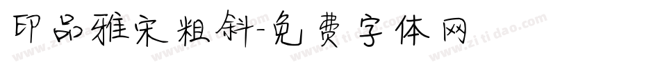 印品雅宋粗斜字体转换