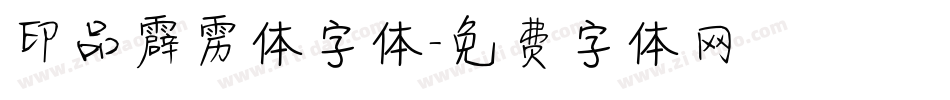 印品霹雳体字体字体转换