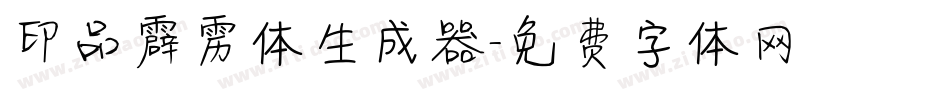 印品霹雳体生成器字体转换