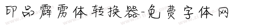 印品霹雳体转换器字体转换
