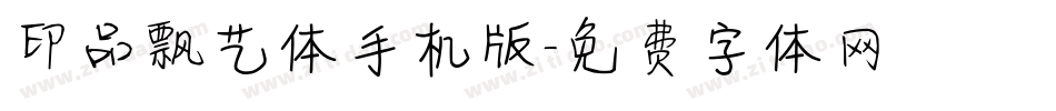 印品飘艺体手机版字体转换
