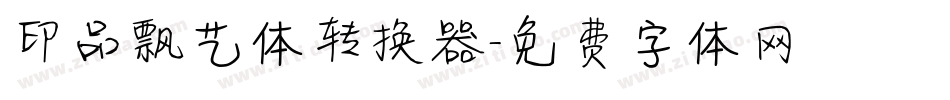 印品飘艺体转换器字体转换