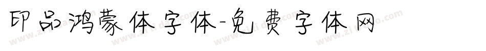 印品鸿蒙体字体字体转换