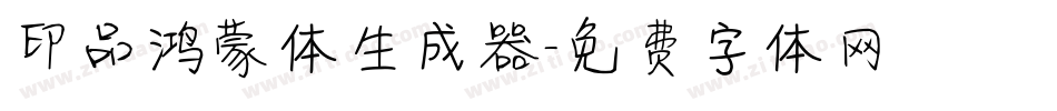 印品鸿蒙体生成器字体转换