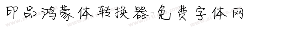印品鸿蒙体转换器字体转换
