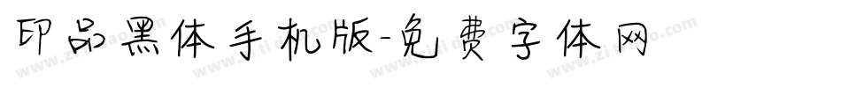 印品黑体手机版字体转换