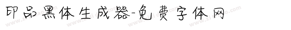 印品黑体生成器字体转换