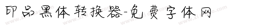 印品黑体转换器字体转换