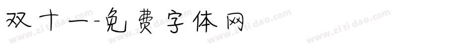 双十一字体转换