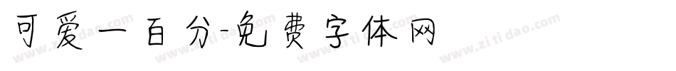 可爱一百分字体转换
