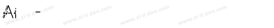 Ai识字字体转换