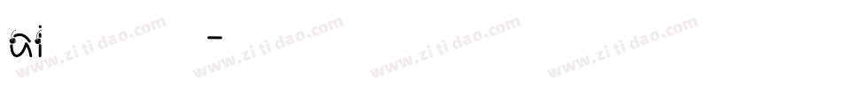 ai设计毛笔字库字体转换