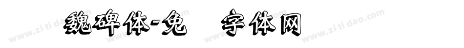 义启魏碑体字体转换