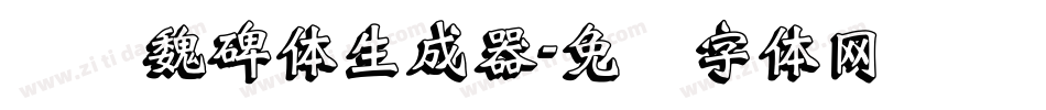 义启魏碑体生成器字体转换