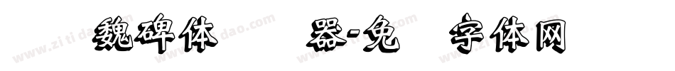 义启魏碑体转换器字体转换