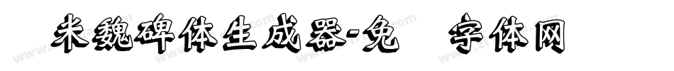 兰米魏碑体生成器字体转换