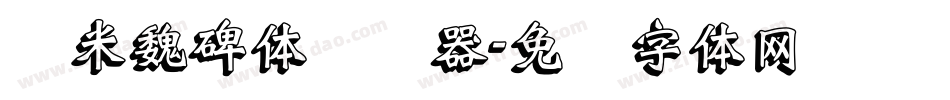 兰米魏碑体转换器字体转换