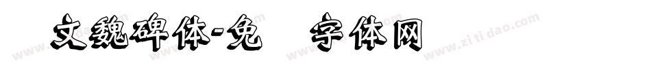 华文魏碑体字体转换