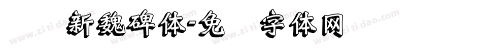 汉标新魏碑体字体转换