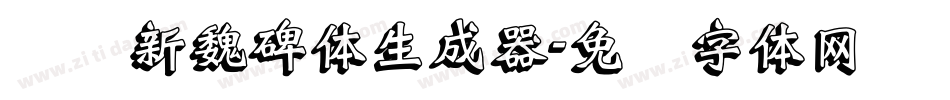 汉标新魏碑体生成器字体转换