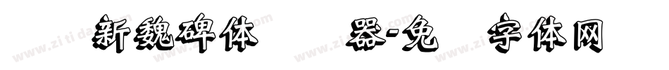 汉标新魏碑体转换器字体转换