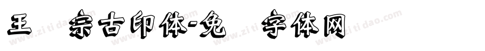 王汉宗古印体字体转换