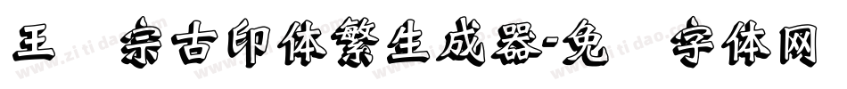 王汉宗古印体繁生成器字体转换