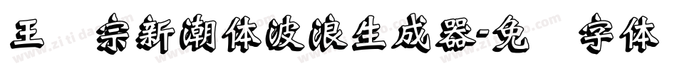 王汉宗新潮体波浪生成器字体转换
