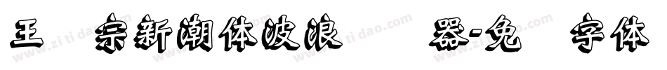 王汉宗新潮体波浪转换器字体转换