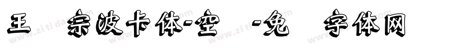 王汉宗波卡体-空阴字体转换