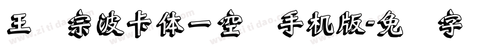 王汉宗波卡体一空阴手机版字体转换