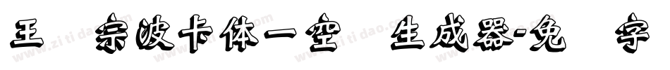 王汉宗波卡体一空阴生成器字体转换