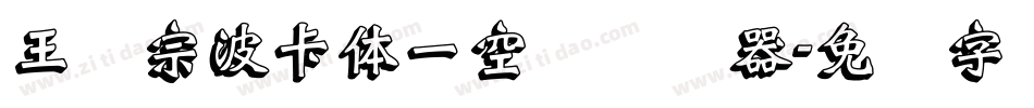 王汉宗波卡体一空阴转换器字体转换