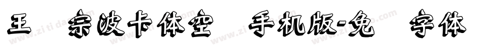 王汉宗波卡体空阴手机版字体转换