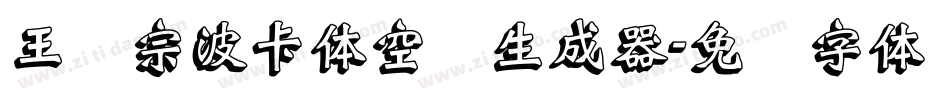 王汉宗波卡体空阴生成器字体转换