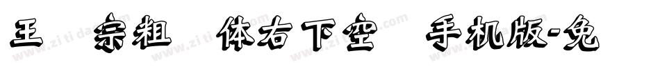 王汉宗粗圆体右下空阴手机版字体转换
