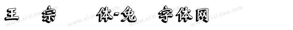 王汉宗综艺体字体转换
