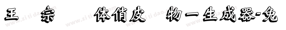 王汉宗综艺体俏皮动物一生成器字体转换